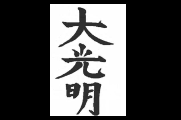 Imagem do quarto símbolo do reiki, denominado DAI-KO-MIO